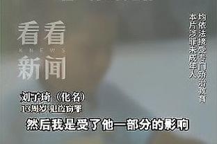 克莱：现在说我们比上赛季更好可能还太早 我们还没比去年走更远